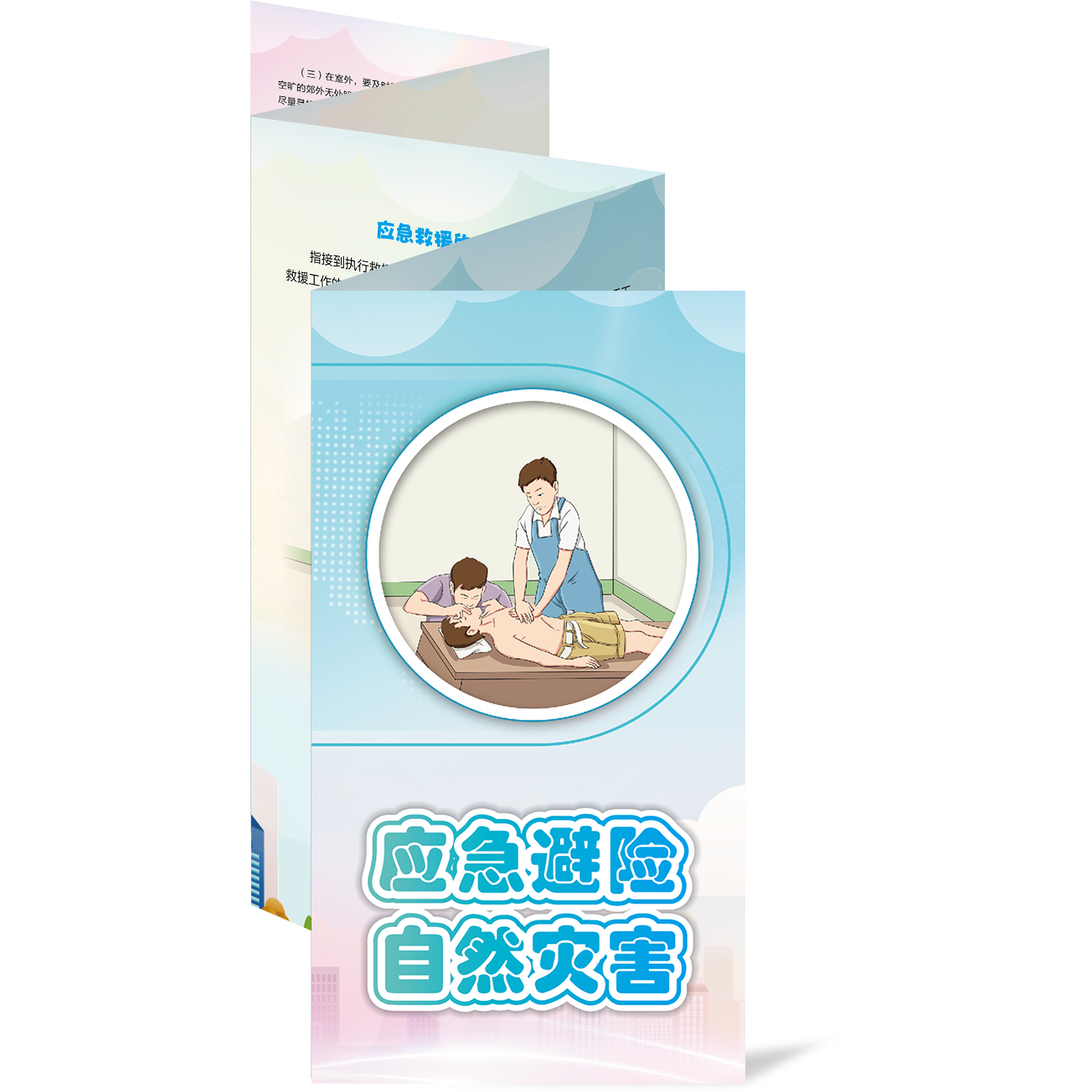 包发票 应急避险自然灾害折页50张 宣传页X