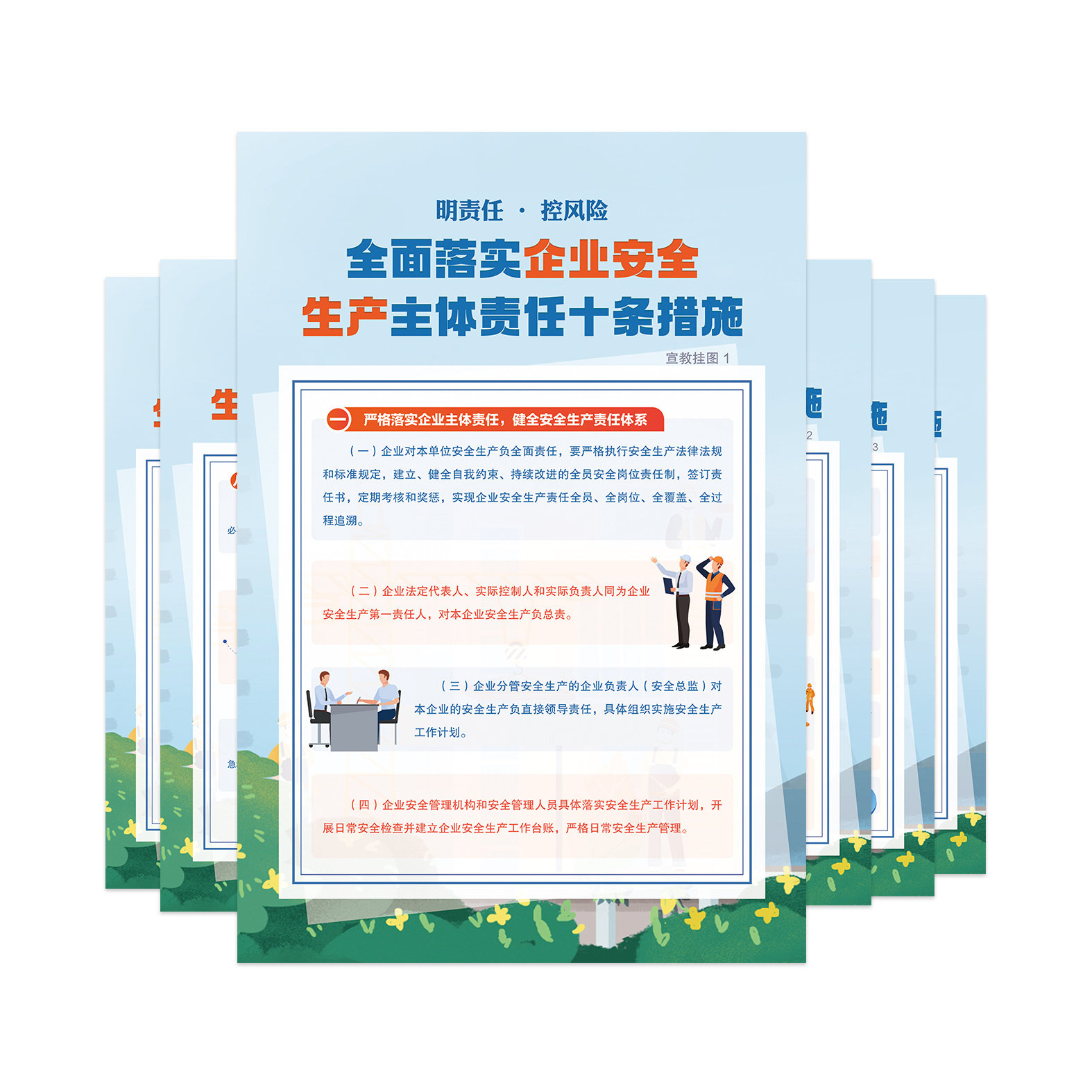 包发票 全面落实企业安全生产主体责任十条措施宣教挂图6张 海报B