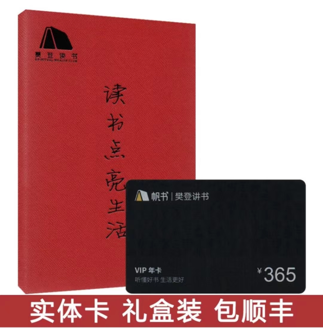 【实体卡】樊登讲书VIP年卡 帆书APP原樊登读书 每满10张送1张