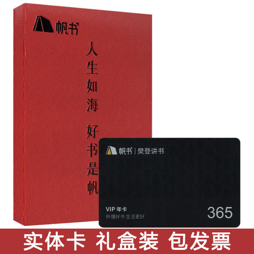 【不打烊】樊登讲书VIP年卡实体卡 帆书APP 可送礼员工福利