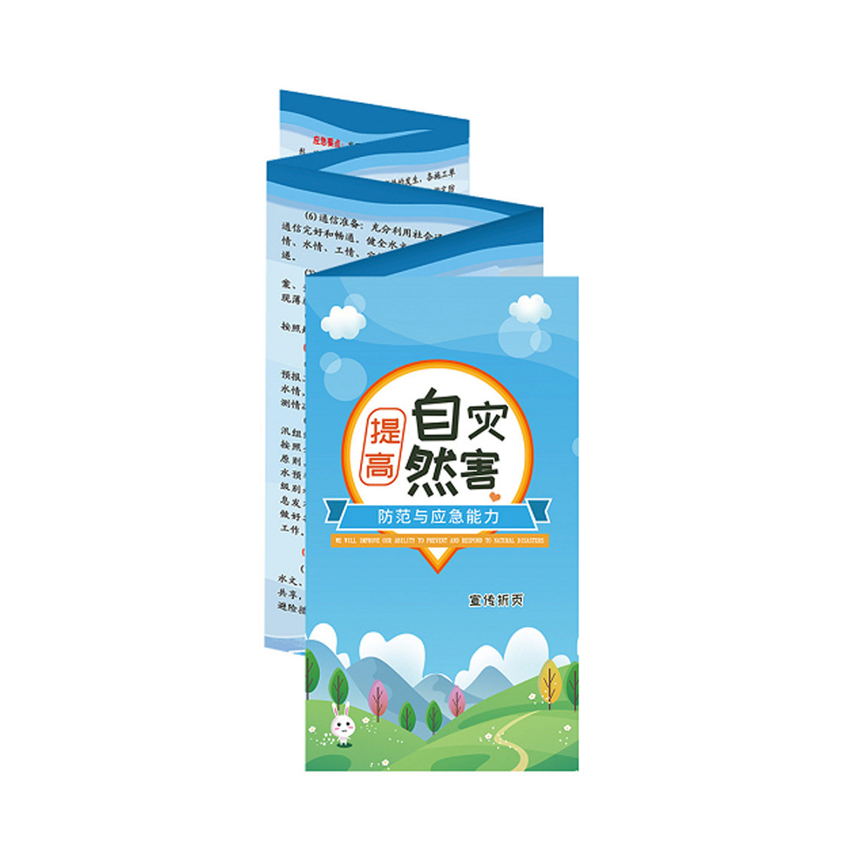 自然灾害防范与应急能力宣传折页
