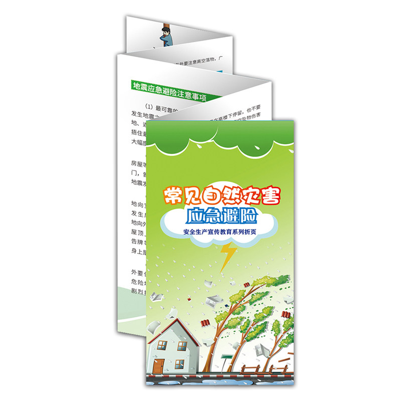 常见自然灾害应急避险折页