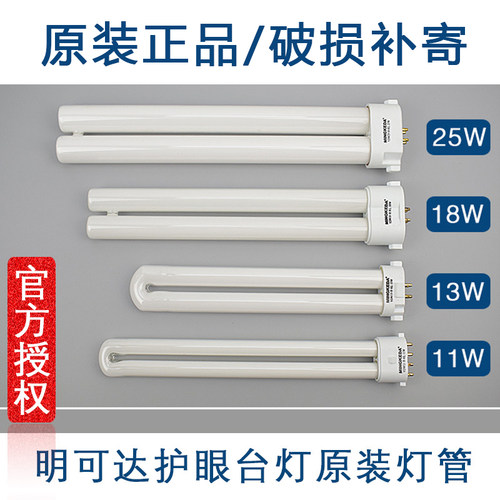 原装明可达护眼灯管MINGKEDA四针11瓦13w2U18w25W4000K台灯泡H型