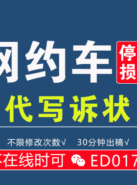 网约车/营运车/停运损失费/误工费/要素式诉状/模版