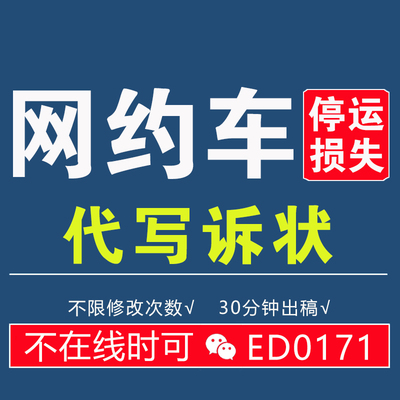 网约车营运车停运损失误工费停运费追偿代起诉服务追讨赔偿模板
