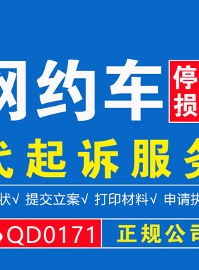网约车/营运车/停运损失费/误工费/追偿/代起诉服务/追讨赔偿