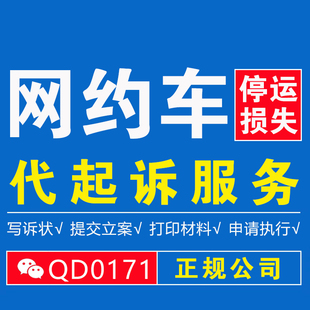 网约车/营运车/停运损失费/误工费/追偿/代起诉服务/追讨赔偿