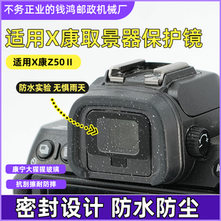 适用尼康Z50二代取景器保护膜 取景器UV镜
