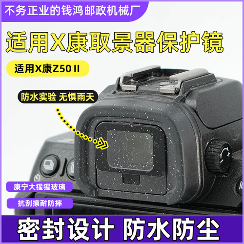 山乞尼康Z50M2取景器保护膜