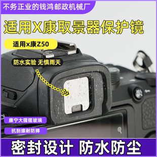 适用尼康Z50取景器保护膜 取景器UV镜