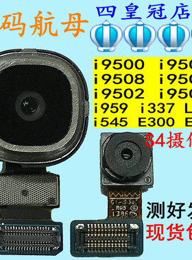 适用于三星i9500S4i9505摄像头337i9502i545i959i9508V照相头9507