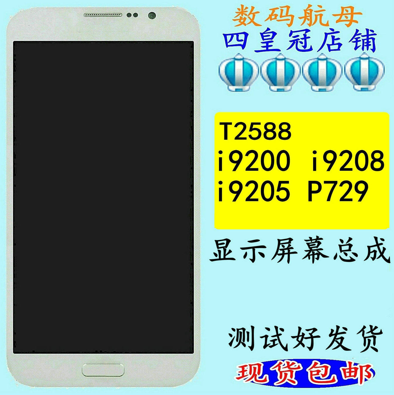 适用于三星I9200触摸i9208外屏P729显示屏幕i9205L液晶T2588总成