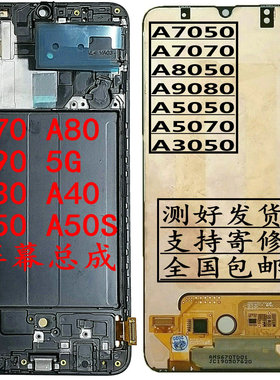 适用于三星5070A7070A80A90A70S显示屏幕总成A8050A9080A30A40A50
