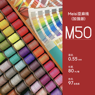 97色Meisi美丝麻线0.55mm手缝M50高质DIY手工皮具蜡线皮革亚麻线