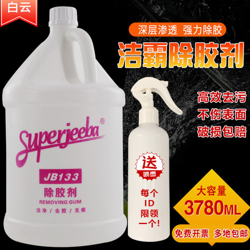 白云洁霸JB133除胶剂玻璃胶油漆清洁剂溶解剂汽车去胶剂地面除胶