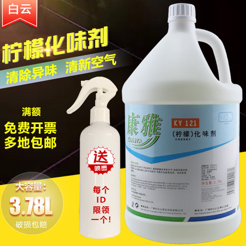 白云康雅KY121柠檬化味剂宾馆除味剂空气清新剂酒店客房除臭水剂