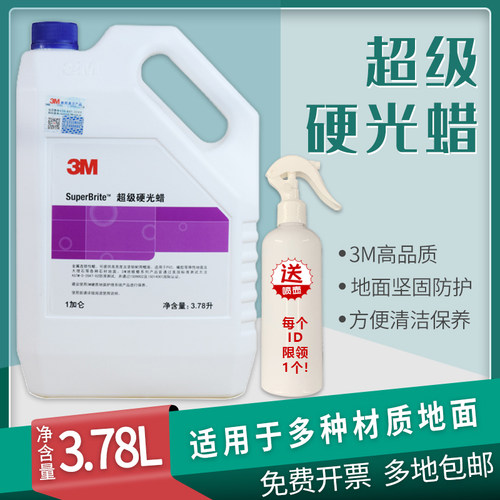 3M超级硬光大理石蜡瓷砖硬面蜡