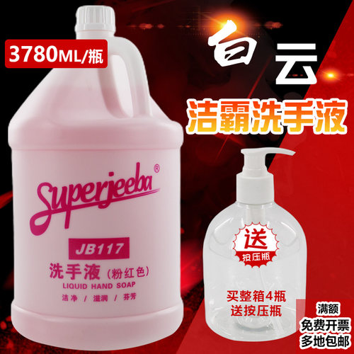 白云洁霸JB117洗手液洗手露给皂机补充液大桶替换装花香型洗手剂