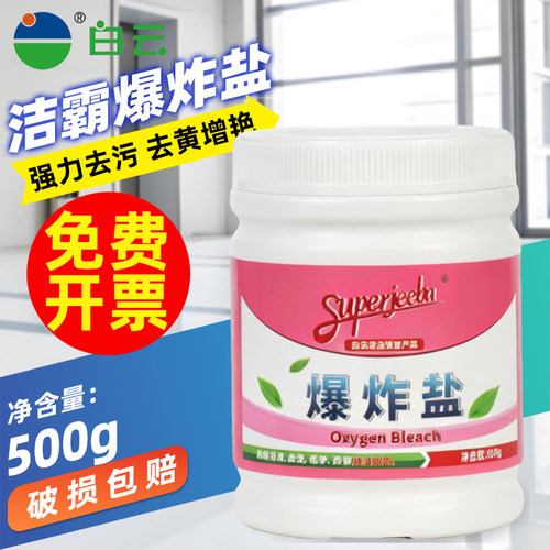 白云康雅爆炸盐去黄增白洗衣粉