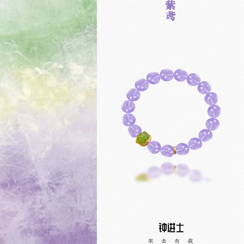 钟进士[紫鸢]·薰衣草紫水晶手串碧玺醒狮国风美学手链
