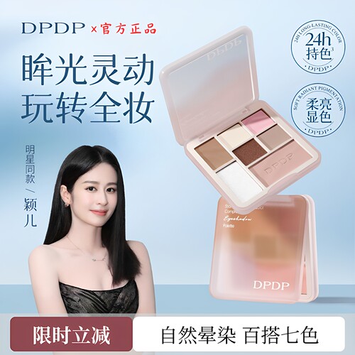 DPDP大地色哑光多色眼影修容盘