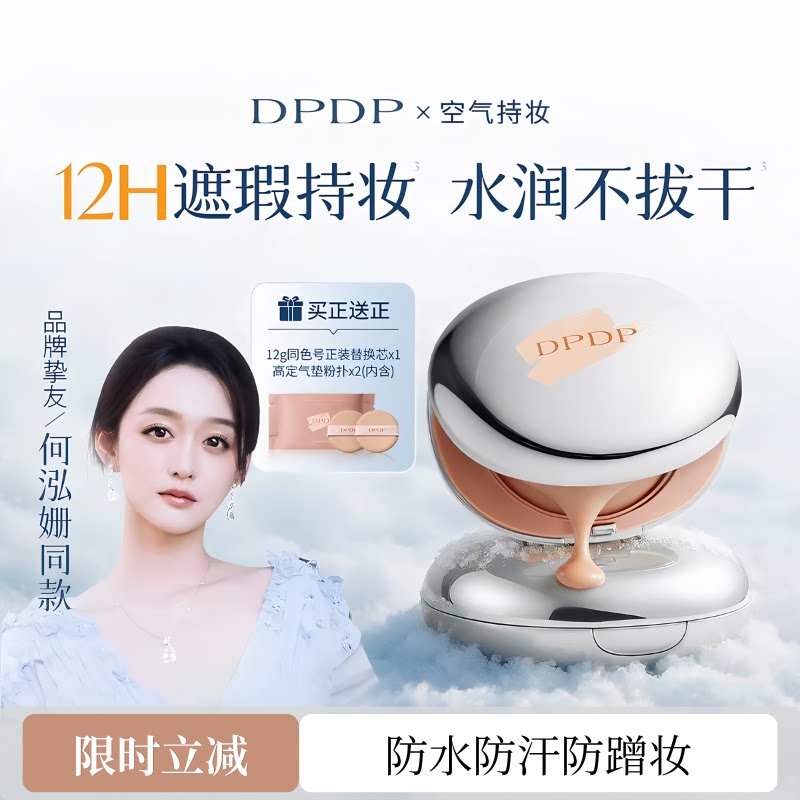 DPDP气垫霜控油水润持久持妆正品图片