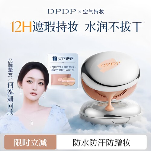 DPDP气垫霜控油水润持久持妆正品