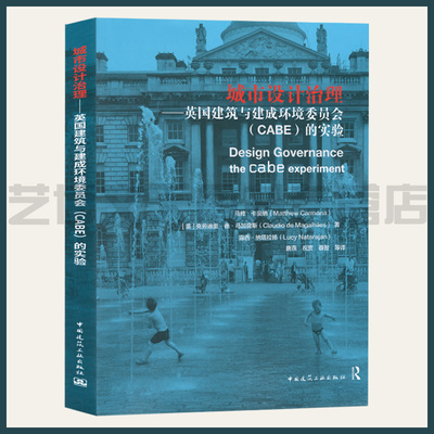 城市设计治理—英国建筑与建成环境委员会（CABE）的实验 [英]马修·卡莫德等著 9787112248247 英国城市规划建筑设计研究