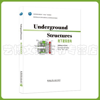 地下建筑结构（Underground Structures） 张子新 黄昕 9787112266371 中国建筑工业出版社