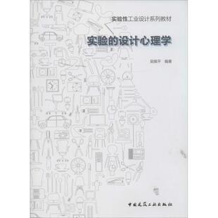 实验的设计心理学
