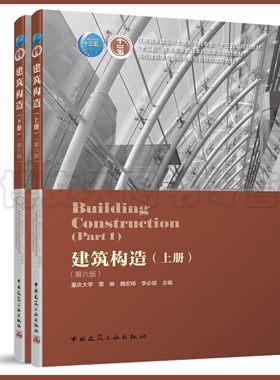 2019新版 建筑构造(上下册)6第六版 全两册 李必瑜 刘建荣等编 建筑构造书籍教材 建筑学建筑构造课程教材 中国建筑工业出版社