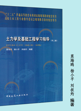 土力学及基础工程学习指导（第二版） 配套主教材《土力学》《基础工程》（第四版）莫海鸥 杨小平 刘叔灼 编著 高校土木工程专业