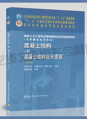 混凝土结构（上册）混凝土结构设计原理（第七版） 高校土木工程专业指导委员会规划推荐教材（经典精品系列教材）东南大学等主编