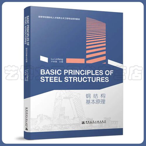 BASIC PRINCIPLES OF STEEL STRUCTURES 钢结构基本原理 卢林枫 高等学校国际化人才培养土木工程专业系列教材