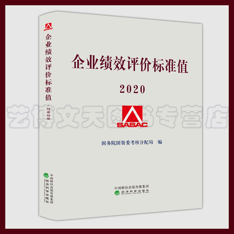 企业绩效评价标准值2020 国务院国资委考核分配局 编 9787521818765 经济科学出版社