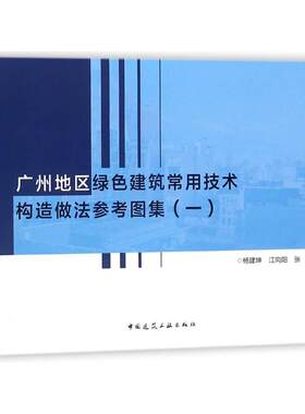 广州地区绿色建筑常用技术构造做法参考图集（一）