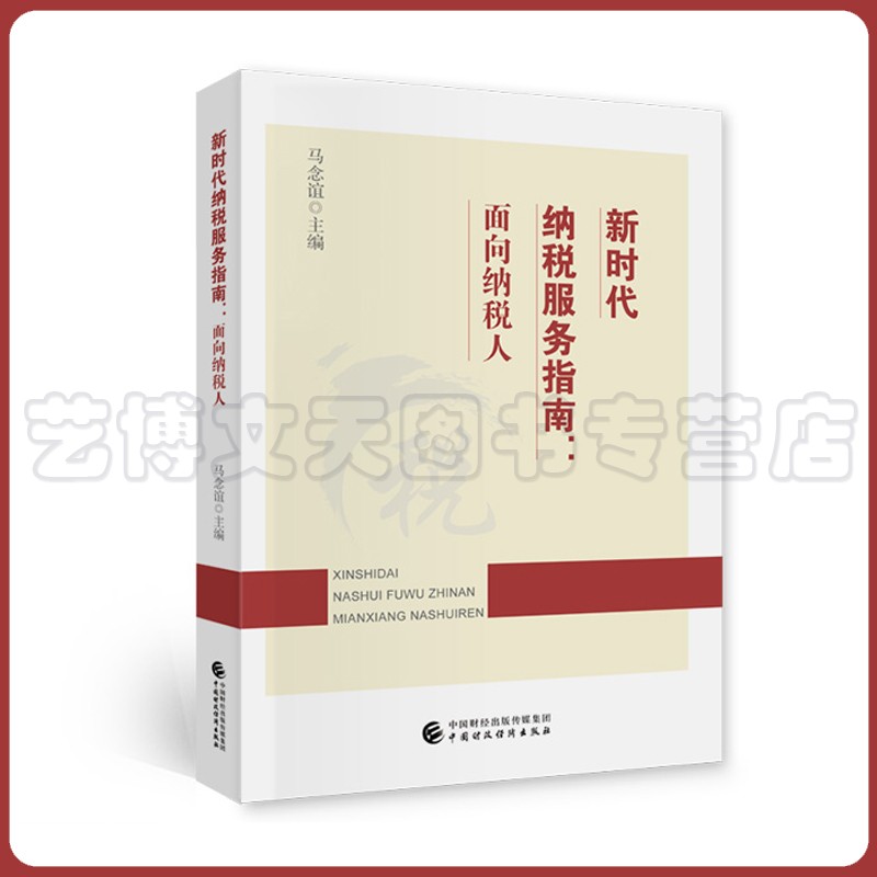 新时代纳税服务指南 马念谊 9787522309224 中国财政经济出版社