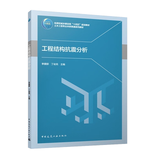 工程结构抗震分析 土木工程专业本研贯通系列教材 李爱群 丁幼亮 9787112286041 中国建筑工业出版社