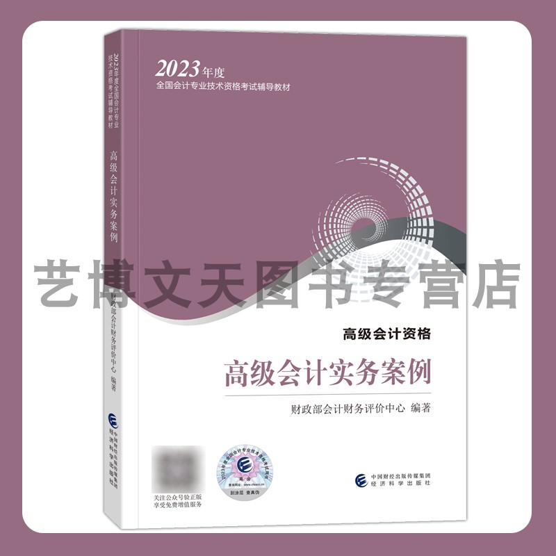 《高级会计实务案例》2023年高级会计职称考试教材 全国会计专业技术高级资格考试教材 财政部会计财务评价中心 经济科学出版社