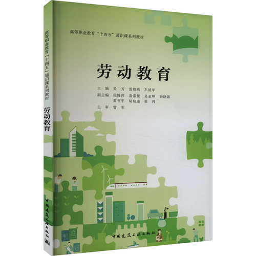 劳动教育9787112281251