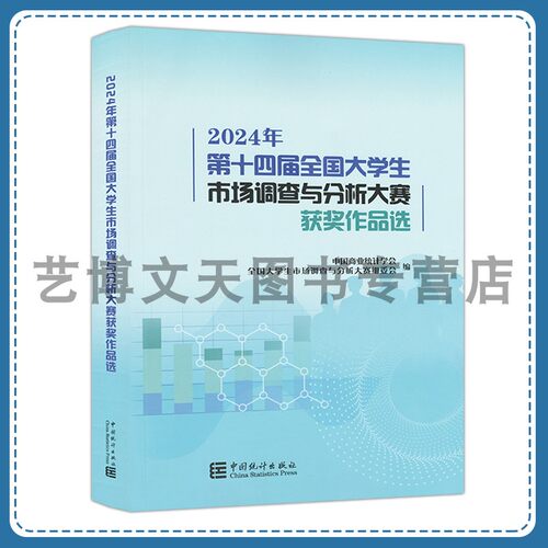 2024年第十四届全国大学生市场调查与分析大赛获奖作品选 中国商业统计学会 9787523007259 中国统计出版社