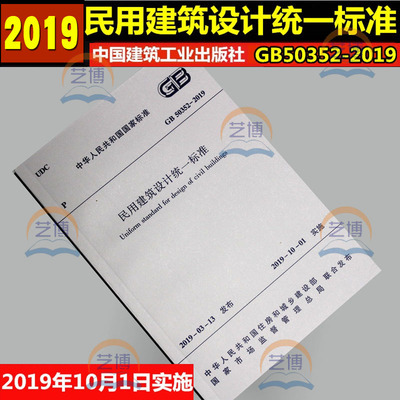 【2019新规】GB 50352-2019 民用建筑设计统一标准代替GB 50352-2005 民用建筑设计通则 2019年10月1日实施 中国建筑工业出版社
