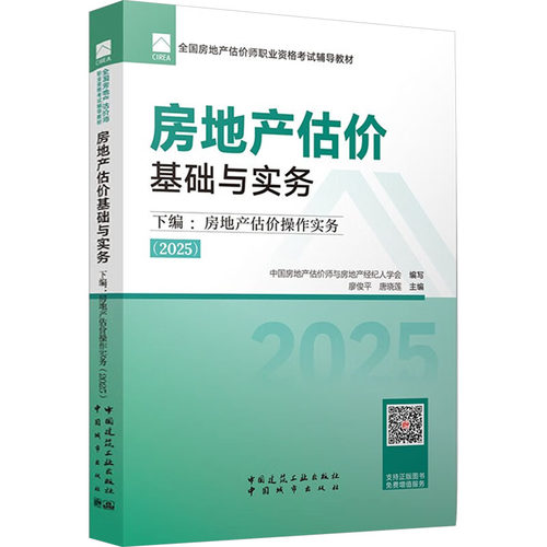 房地产估价基础与实务 下编:房地产估价操作实务(2025)中房地估价师与房地产经纪人学会;廖俊平,唐晓莲 编9787507438222