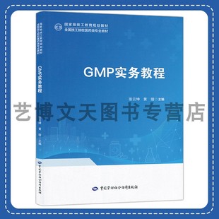 中国劳动社会保障出版 GMP实务教程 9787516758649 张云坤 社 全国技工院校医药类专业教材