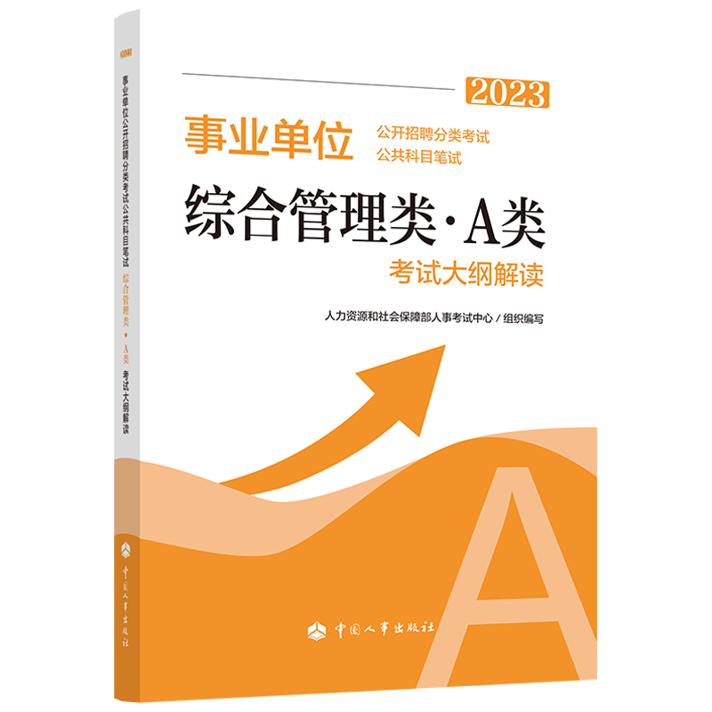 2023年【综合管理类（A类）】事业单位公开招聘分类考试公共科目笔试考试大纲解读 人事考试中心 9787512918429 中国人事出版社