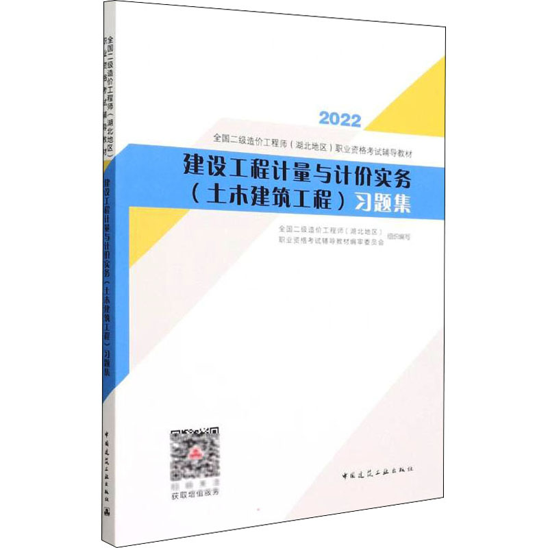 建设工程计量与计价实务(土木建筑工程)习题集 2022全国二级造价（湖北地区）职业资格辅导教材编审委员会9787112272365