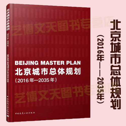 现货北京城市总体规划（2016年-2035年）9787112232291中国建筑工业出版社-封面