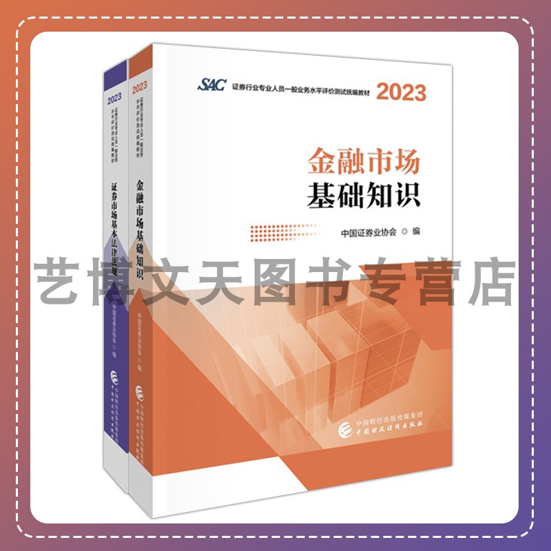 （2023-2024）年证券从业考试教材金融市场基础知识+证券市场基本法律法规 证券一般业务水平评价测试统编教材 中国证券业协会