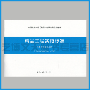 SGJB001 ZJQ01 2020 中国建筑一局 有限公司企业标准 精品工程实施标准 集团 地下防水工程