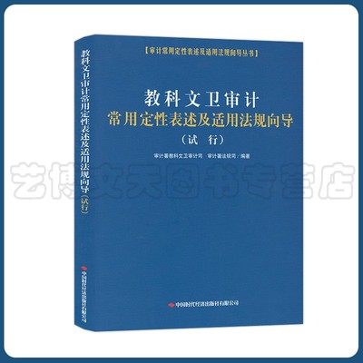 教科文卫审计常用定性表述及适用法规向导（试行）审计署教科文卫审计司 审计署法规司 中国时代经济出版社 9787511930835